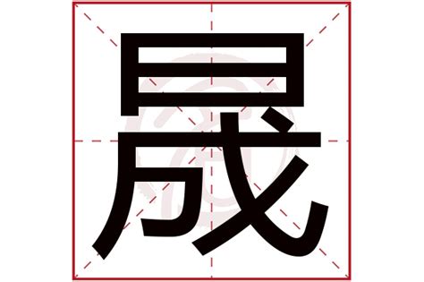 晟字五行